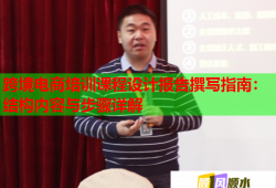 跨境電商培訓(xùn)課程設(shè)計報告撰寫指南：結(jié)構(gòu)內(nèi)容與步驟詳解