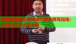 跨境電商培訓(xùn)課程設(shè)計報告撰寫指南：結(jié)構(gòu)內(nèi)容與步驟詳解