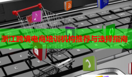 浙江跨境電商培訓(xùn)機構(gòu)推薦與選擇指南