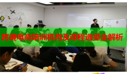 跨境電商培訓(xùn)機構(gòu)及課程選擇全解析