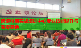 跨境電商實戰(zhàn)培訓中心專業(yè)技能提升與實操基地