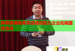 蚌埠跨境電商實戰(zhàn)培訓(xùn)助力企業(yè)拓展國際市場