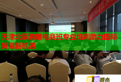 天津北辰跨境電商班專業(yè)培訓(xùn)助力國際貿(mào)易新機(jī)遇