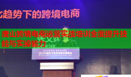 唐山跨境電商運(yùn)營(yíng)實(shí)戰(zhàn)培訓(xùn)全面提升技能與實(shí)操能力