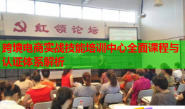 跨境電商實(shí)戰(zhàn)技能培訓(xùn)中心全面課程與認(rèn)證體系解析