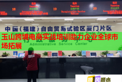 玉山跨境電商實(shí)戰(zhàn)培訓(xùn)助力企業(yè)全球市場(chǎng)拓展