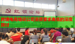 跨境電商培訓(xùn)公司資質(zhì)要求高低的深度探討