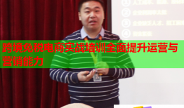 跨境免稅電商實(shí)戰(zhàn)培訓(xùn)全面提升運(yùn)營與營銷能力