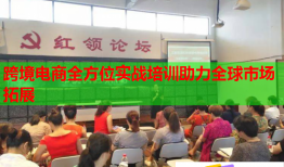 跨境電商全方位實戰(zhàn)培訓(xùn)助力全球市場拓展