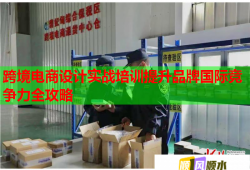 跨境電商設(shè)計(jì)實(shí)戰(zhàn)培訓(xùn)提升品牌國際競爭力全攻略
