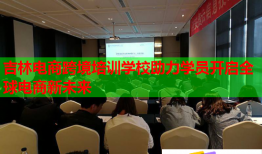 吉林電商跨境培訓學校助力學員開啟全球電商新未來