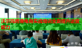 沃爾瑪跨境電商實(shí)戰(zhàn)培訓(xùn)全面提升運(yùn)營能力