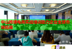 中山跨境電商實戰(zhàn)培訓助力企業(yè)全球市場拓展