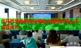 南開跨境電商培訓(xùn)班助力國際貿(mào)易人才快速成長