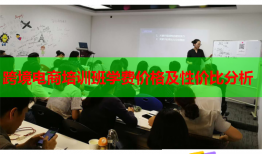 跨境電商培訓班學費價格及性價比分析