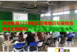 跨境電商1210模式實操培訓(xùn)與保稅倉儲全流程解析