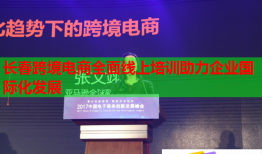 長春跨境電商全面線上培訓(xùn)助力企業(yè)國際化發(fā)展