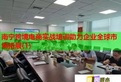 南寧跨境電商實(shí)戰(zhàn)培訓(xùn)助力企業(yè)全球市場(chǎng)拓展(1)