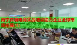 南寧跨境電商實戰(zhàn)培訓(xùn)助力企業(yè)全球市場拓展(1)