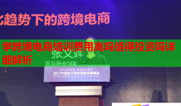 學(xué)跨境電商培訓(xùn)費用高嗎值得投資嗎詳細解析