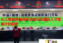 長三角跨境電商實(shí)戰(zhàn)培訓(xùn)與國際人才發(fā)展計(jì)劃解析