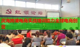 濱?？缇畴娚虒?shí)戰(zhàn)培訓(xùn)助力全球電商創(chuàng)業(yè)