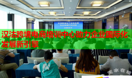 漢沽跨境電商培訓(xùn)中心助力企業(yè)國際化發(fā)展新引擎