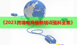 《2023跨境電商最新培訓(xùn)資料全集》