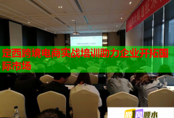 定西跨境電商實戰(zhàn)培訓助力企業(yè)開拓國際市場