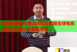 杭州跨境電商培訓(xùn)班助您掌握全球電商技能開啟國(guó)際業(yè)務(wù)新篇章