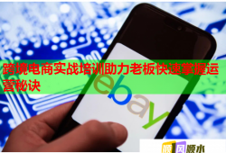 跨境電商實(shí)戰(zhàn)培訓(xùn)助力老板快速掌握運(yùn)營(yíng)秘訣