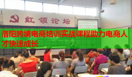 洛陽跨境電商培訓(xùn)實(shí)戰(zhàn)課程助力電商人才快速成長