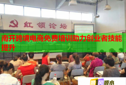 南開跨境電商免費(fèi)培訓(xùn)助力創(chuàng)業(yè)者技能提升