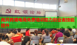 南開(kāi)跨境電商免費(fèi)培訓(xùn)助力創(chuàng)業(yè)者技能提升