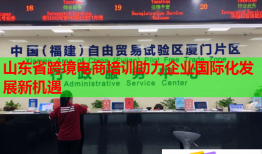 山東省跨境電商培訓(xùn)助力企業(yè)國際化發(fā)展新機遇