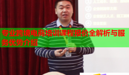 專業(yè)跨境電商培訓(xùn)課程報(bào)價(jià)全解析與服務(wù)優(yōu)勢介紹