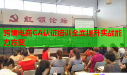跨境電商CA認(rèn)證培訓(xùn)全面提升實(shí)戰(zhàn)能力方案
