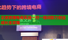 北京跨境電商實戰(zhàn)一對一培訓助力創(chuàng)業(yè)成長全攻略