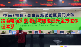 跨境電商實(shí)戰(zhàn)培訓(xùn)與技能提升全方位課程體系