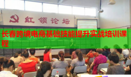 長春跨境電商基礎技能提升實戰(zhàn)培訓課程