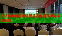 漢沽跨境電商培訓(xùn)班報(bào)名電話及課程詳情咨詢