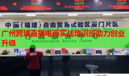 廣州跨境直播電商實(shí)戰(zhàn)培訓(xùn)班助力創(chuàng)業(yè)升級(jí)