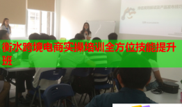 衡水跨境電商實(shí)操培訓(xùn)全方位技能提升班