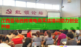 江西亞馬遜跨境電商實戰(zhàn)培訓助力創(chuàng)業(yè)升級