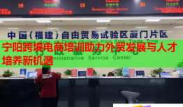 寧陽跨境電商培訓(xùn)助力外貿(mào)發(fā)展與人才培養(yǎng)新機遇