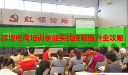 跨境電商培訓(xùn)學(xué)徒實(shí)戰(zhàn)技能提升全攻略