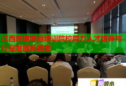 江西跨境電商培訓(xùn)院校助力人才培養(yǎng)與行業(yè)發(fā)展新篇章