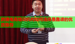 跨境電商培訓(xùn)機構(gòu)如何選擇最靠譜的優(yōu)質(zhì)推薦