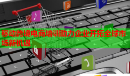 移動跨境電商培訓(xùn)助力企業(yè)開拓全球市場新機(jī)遇