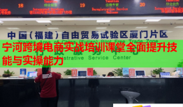 寧河跨境電商實(shí)戰(zhàn)培訓(xùn)課堂全面提升技能與實(shí)操能力